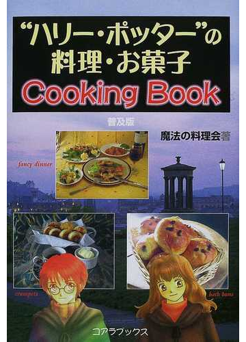 ハリー ポッターの料理 お菓子ｃｏｏｋｉｎｇ ｂｏｏｋ 普及版の通販 魔法の料理会 小説 Honto本の通販ストア