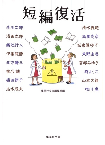 短編復活の通販 集英社文庫編集部 集英社文庫 紙の本 Honto本の通販ストア