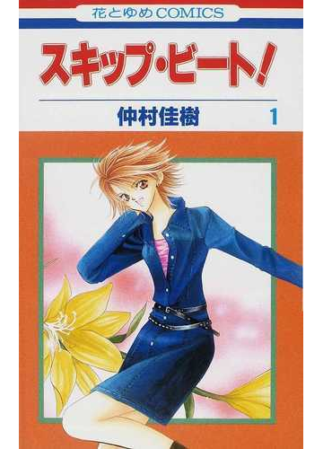 新作入荷 スキップ ビート 花とゆめcomics セット 1 31巻 コミック 少女 中高生 一般