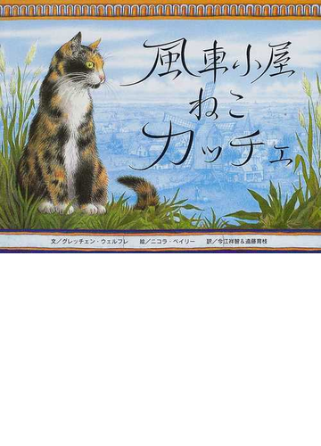 風車小屋ねこカッチェの通販 グレッチェン ウェルフレ ニコラ ベイリー 紙の本 Honto本の通販ストア