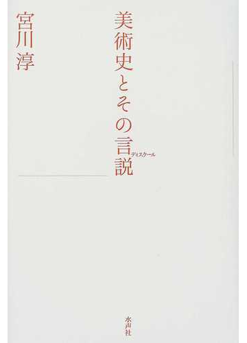 美術史とその言説の通販 宮川 淳 紙の本 Honto本の通販ストア 美術史とその言説の通販 宮川 淳 紙の本 Honto本の通販ストア