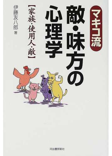 マキコ流敵 味方の心理学 家族 使用人 敵の通販 伊藤 友八郎 紙の本 Honto本の通販ストア