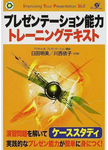 プレゼンテーション能力トレーニングテキストの通販 臼田 明美 川西 依子 紙の本 Honto本の通販ストア