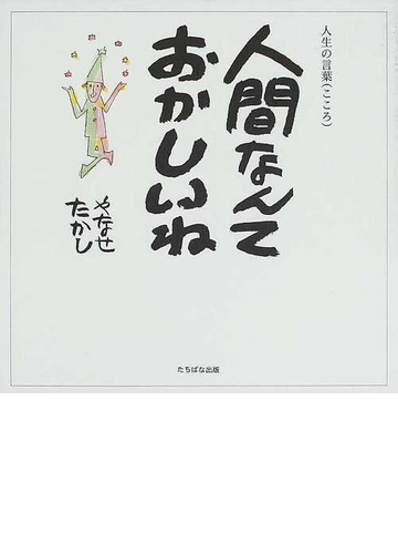 人間なんておかしいね 人生の言葉 こころ の通販 やなせ たかし 小説 Honto本の通販ストア