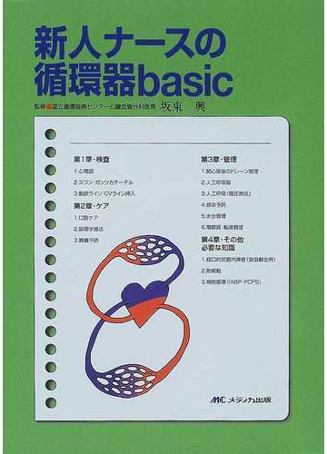 新人ナースの循環器ｂａｓｉｃの通販 坂東 興 紙の本 Honto本の通販ストア