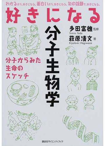 好きになる分子生物学 分子からみた生命のスケッチの通販 萩原 清文 多田 富雄 紙の本 Honto本の通販ストア