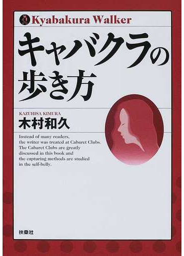 キャバクラの歩き方の通販 木村 和久 ｓｐａ ｂｏｏｋｓ 紙の本 Honto本の通販ストア