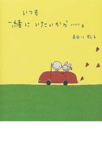 いつも一緒にいたいから の通販 長谷川 聡子 紙の本 Honto本の通販ストア