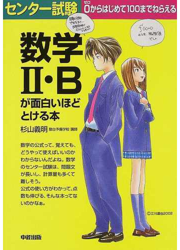 センター試験数学 ｂが面白いほどとける本の通販 杉山 義明 紙の本 Honto本の通販ストア