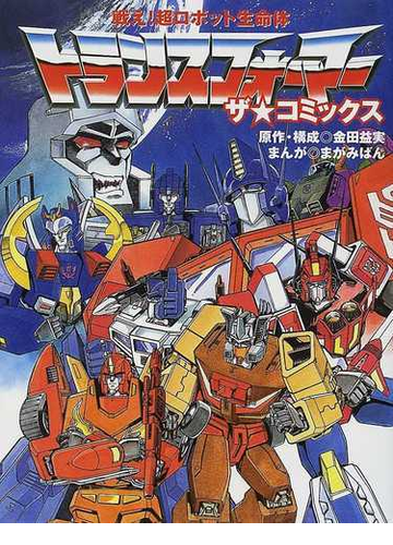 戦え 超ロボット生命体トランスフォーマーザ コミックスの通販 金田 益実 まがみ ばん コミック Honto本の通販ストア