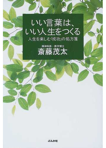 いい言葉は いい人生をつくる 人生を楽しむ 成功 の処方箋の通販 斎藤 茂太 紙の本 Honto本の通販ストア