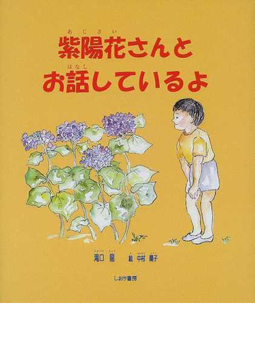 紫陽花さんとお話しているよの通販 滝口 竜 中村 陽子 紙の本 Honto本の通販ストア 紫陽花さんとお話しているよの通販 滝口 竜 中村 陽子 紙の本 Honto本の通販ストア