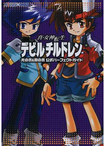 真 女神転生デビルチルドレン光の書 闇の書公式パーフェクトガイドの通販 紙の本 Honto本の通販ストア