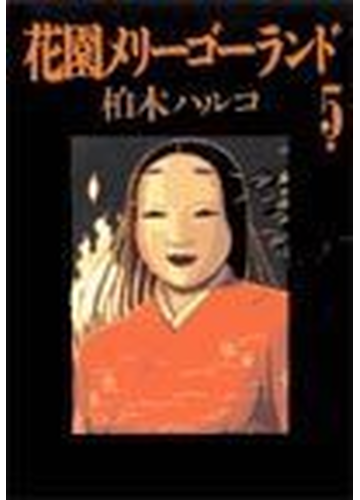 花園メリーゴーランド ５ ビックコミックス の通販 柏木 ハルコ コミック Honto本の通販ストア