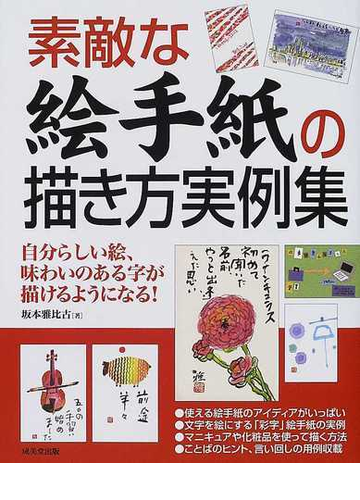 素敵な絵手紙の描き方実例集の通販 坂本 雅比古 紙の本 Honto本の通販ストア