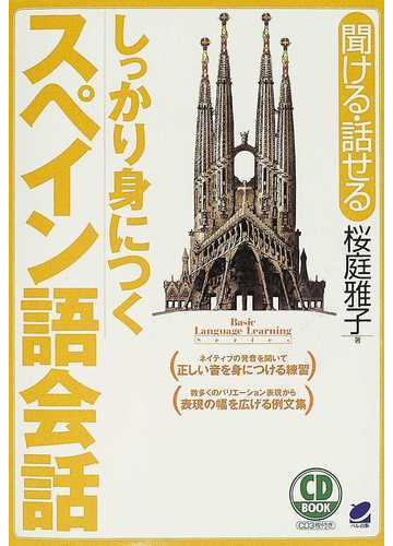 しっかり身につくスペイン語会話 聞ける 話せるの通販 桜庭 雅子 紙の本 Honto本の通販ストア