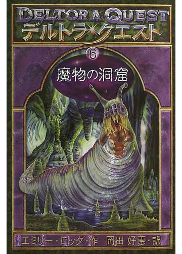 デルトラ クエスト １ ６ 魔物の洞窟の通販 エミリー ロッダ はけた れいこ 紙の本 Honto本の通販ストア