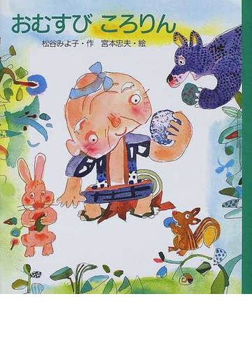 おむすびころりんの通販 松谷 みよ子 宮本 忠夫 紙の本 Honto本の通販ストア