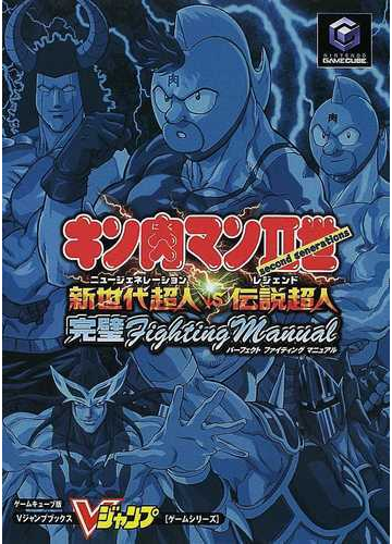 キン肉マン 世新世代超人ｖｓ伝説超人 完璧ファイティングマニュアル ゲームキューブ版の通販 ｖジャンプ編集部 紙の本 Honto本の通販ストア