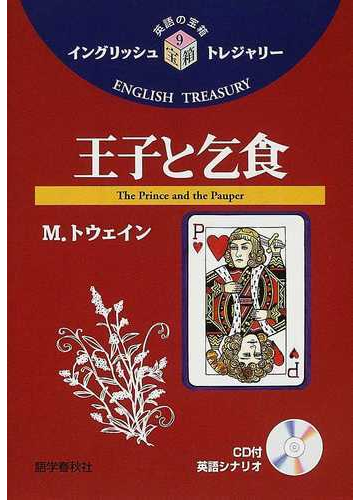 王子と乞食の通販 ｍ トウェイン 古宮 照雄 紙の本 Honto本の通販ストア