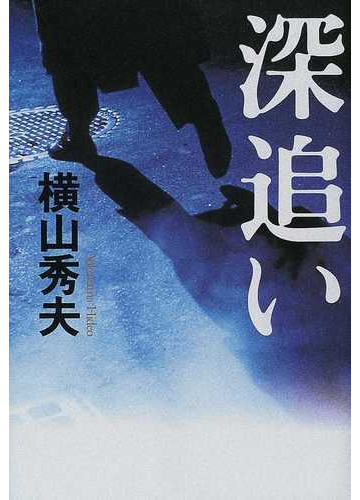 深追いの通販 横山 秀夫 小説 Honto本の通販ストア