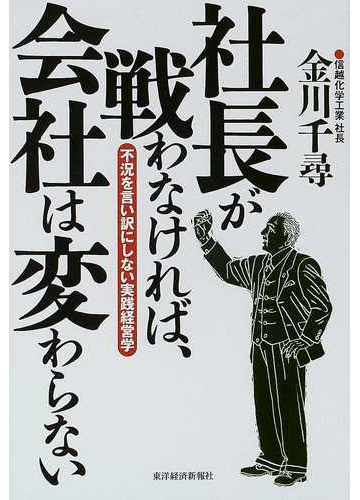 社長が戦わなければ 会社は変わらない 不況を言い訳にしない実践経営学の通販 金川 千尋 紙の本 Honto本の通販ストア