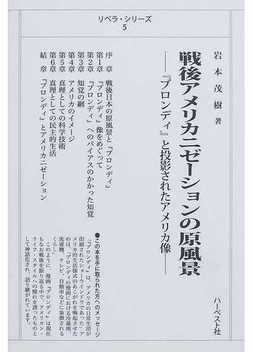 戦後アメリカニゼーションの原風景 ブロンディ と投影されたアメリカ像の通販 岩本 茂樹 紙の本 Honto本の通販ストア