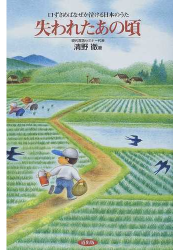 失われたあの頃 口ずさめばなぜか泣ける日本のうたの通販 清野 徹 小説 Honto本の通販ストア