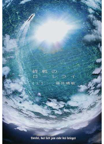 終戦のローレライ 上の通販 福井 晴敏 小説 Honto本の通販ストア