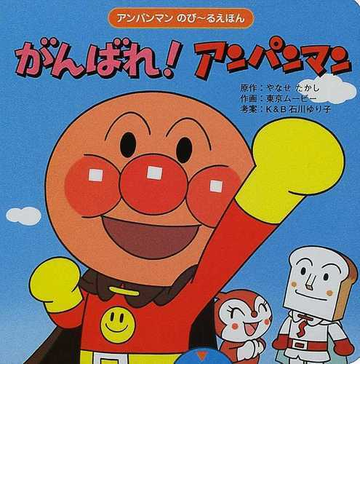 がんばれ アンパンマンの通販 やなせ たかし 東京ムービー 紙の本 Honto本の通販ストア