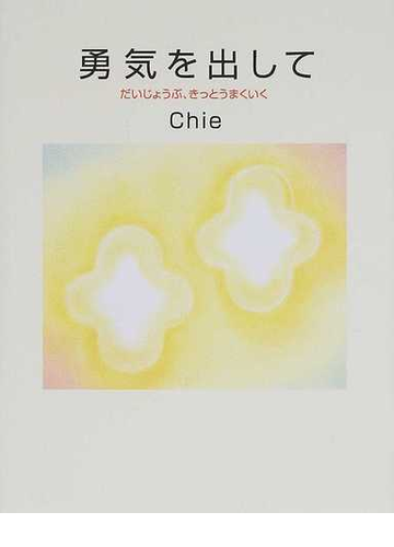 勇気を出して だいじょうぶ きっとうまくいくの通販 ｃｈｉｅ 紙の本 Honto本の通販ストア