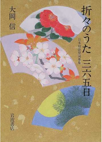 折々のうた三六五日 日本短詩型詞華集