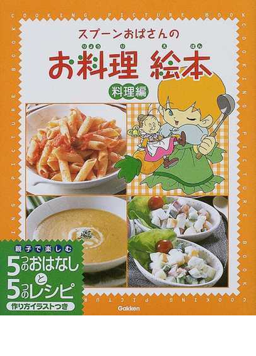 スプーンおばさんのお料理絵本 親子で楽しむ５つのおはなしと５つのレシピ作り方イラストつき 料理編の通販 アルフ プリョイセン 田中 史子 紙の本 Honto本の通販ストア