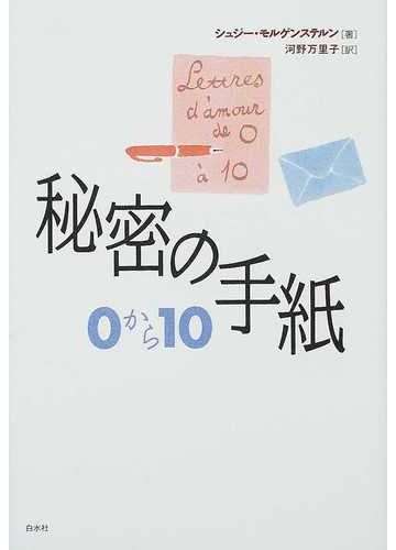 秘密の手紙０から１０の通販 シュジー モルゲンステルン 河野 万里子 小説 Honto本の通販ストア