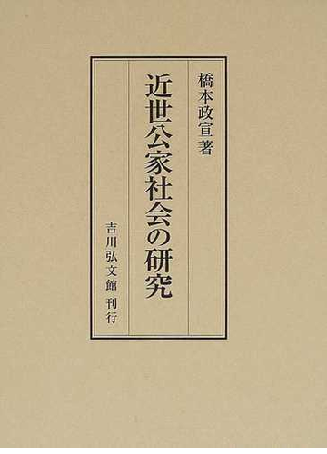 近世公家社会の研究の通販 橋本 政宣 紙の本 Honto本の通販ストア