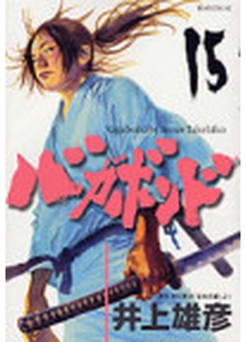 バガボンド １５ 原作吉川英治 宮本武蔵 より モーニングｋｃ の通販 井上 雄彦 吉川 英治 モーニングkc コミック Honto本の通販ストア