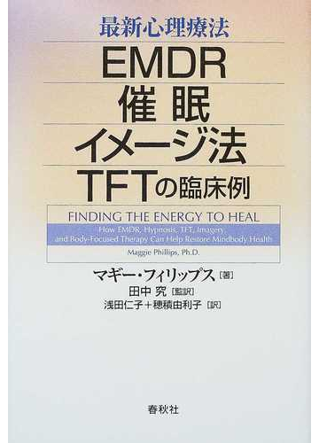 最新心理療法 ｅｍｄｒ 催眠 イメージ法 ｔｆｔの臨床例の通販 マギー フィリップス 田中 究 紙の本 Honto本の通販ストア