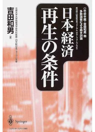 日本経済再生の条件 竹中平蔵 吉田和男他多数論客による熱き討論 第１０回２１世紀日本フォーラムサマーフォーラムよりの通販 吉田 和男 紙の本 Honto本の通販ストア