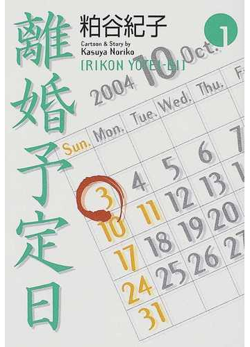 離婚予定日 １の通販 粕谷 紀子 紙の本 Honto本の通販ストア