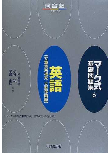 英語 文章空所補充 文整序問題 の通販 小林 功 早崎 由洋 紙の本 Honto本の通販ストア