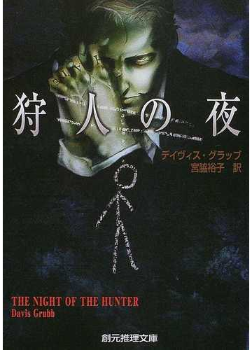 狩人の夜の通販 デイヴィス グラッブ 宮脇 裕子 創元推理文庫 紙の本 Honto本の通販ストア