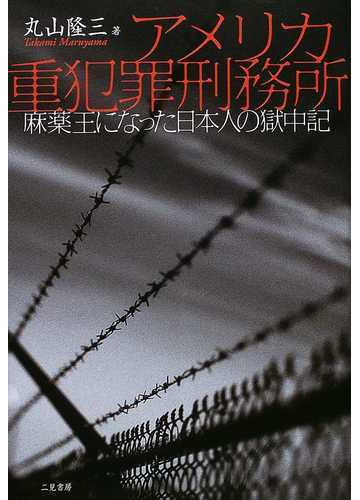 アメリカ重犯罪刑務所 麻薬王になった日本人の獄中記の通販 丸山 隆三 紙の本 Honto本の通販ストア