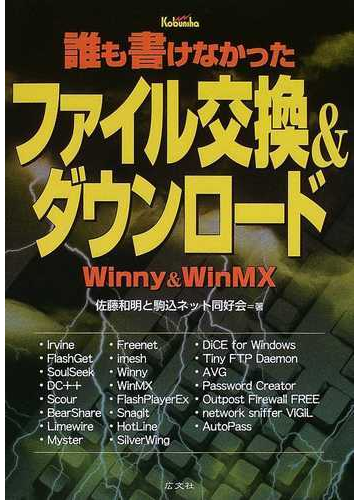 誰も書けなかったファイル交換 ダウンロード ｗｉｎｎｙ ｗｉｎｍｘの通販 佐藤和明と駒込ネット同好会 紙の本 Honto本の通販ストア