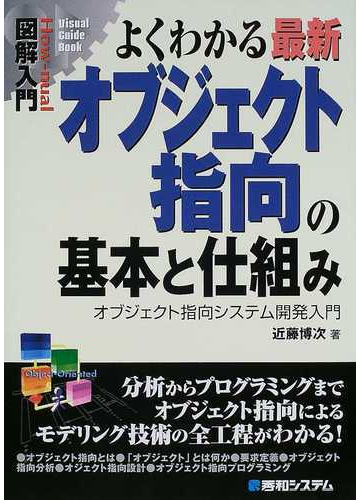 よくわかる最新オブジェクト指向の基本と仕組み オブジェクト指向システム開発入門の通販 近藤 博次 紙の本 Honto本の通販ストア