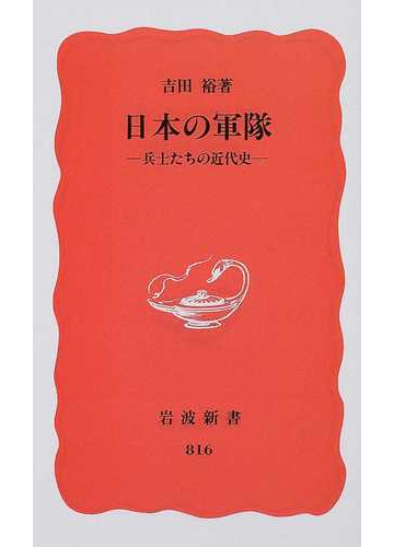日本の軍隊 兵士たちの近代史の通販 吉田 裕 岩波新書 新赤版 紙の本 Honto本の通販ストア