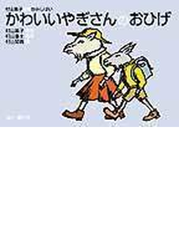 かわいいやぎさんのおひげの通販 村山 籌子 村山 亜土 紙の本 Honto本の通販ストア