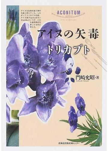 アイヌの矢毒トリカブトの通販 門崎 允昭 紙の本 Honto本の通販ストア