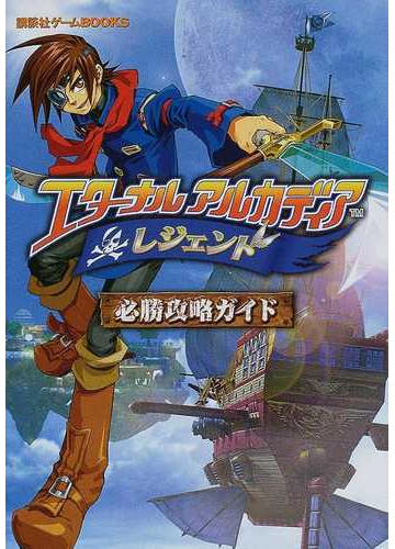エターナルアルカディアレジェンド必勝攻略ガイドの通販 紙の本 Honto本の通販ストア