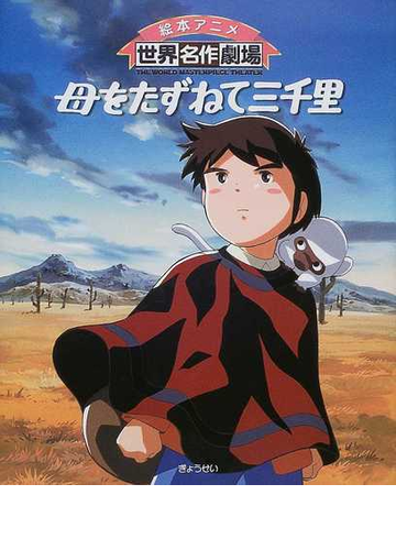 母をたずねて三千里の通販 日本アニメーション株式会社 エドモンド デ アミーチス 紙の本 Honto本の通販ストア