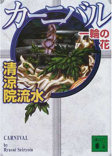 新進気鋭の毒舌奇譚家 西尾維新が神として奉るミステリー作家の本 Hontoブックツリー